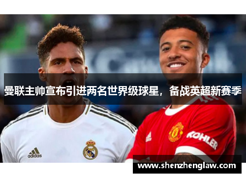 曼联主帅宣布引进两名世界级球星，备战英超新赛季