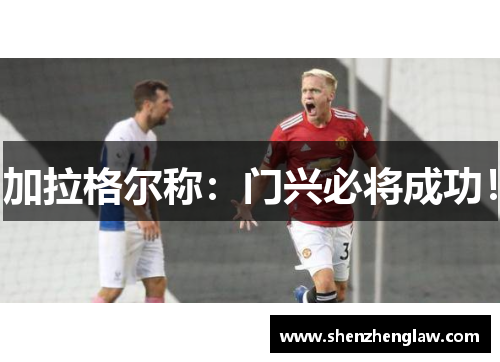 加拉格尔称：门兴必将成功！