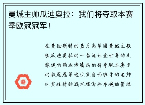 曼城主帅瓜迪奥拉：我们将夺取本赛季欧冠冠军！