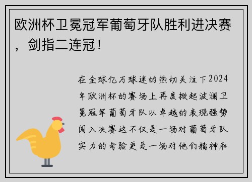欧洲杯卫冕冠军葡萄牙队胜利进决赛，剑指二连冠！