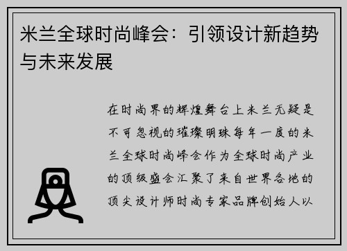 米兰全球时尚峰会：引领设计新趋势与未来发展