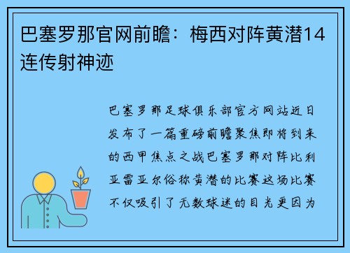 巴塞罗那官网前瞻：梅西对阵黄潜14连传射神迹